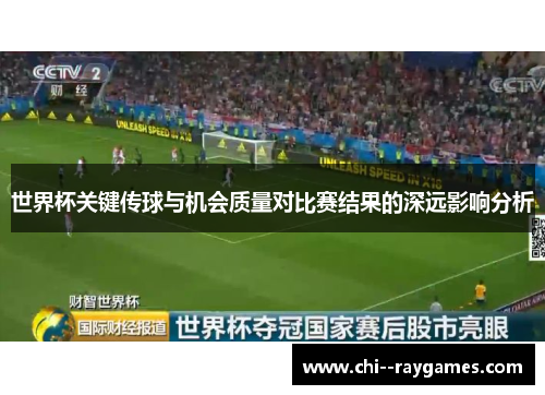 世界杯关键传球与机会质量对比赛结果的深远影响分析 世界杯关键传球与机会质量对比赛结果的深远影响分析