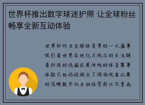 世界杯推出数字球迷护照 让全球粉丝畅享全新互动体验 世界杯推出数字球迷护照 让全球粉丝畅享全新互动体验