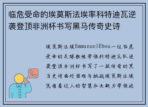 临危受命的埃莫斯法埃率科特迪瓦逆袭登顶非洲杯书写黑马传奇史诗