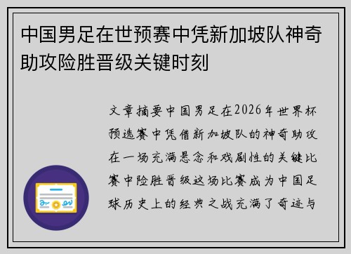 中国男足在世预赛中凭新加坡队神奇助攻险胜晋级关键时刻