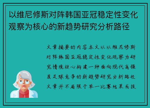 以维尼修斯对阵韩国亚冠稳定性变化观察为核心的新趋势研究分析路径
