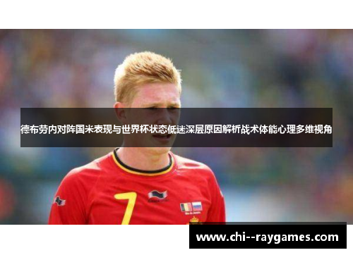 德布劳内对阵国米表现与世界杯状态低迷深层原因解析战术体能心理多维视角
