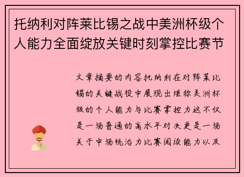 托纳利对阵莱比锡之战中美洲杯级个人能力全面绽放关键时刻掌控比赛节奏