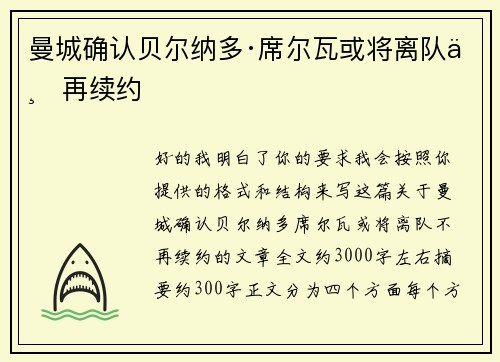 曼城确认贝尔纳多·席尔瓦或将离队不再续约