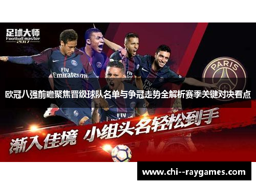 欧冠八强前瞻聚焦晋级球队名单与争冠走势全解析赛季关键对决看点 欧冠八强前瞻聚焦晋级球队名单与争冠走势全解析赛季关键对决看点
