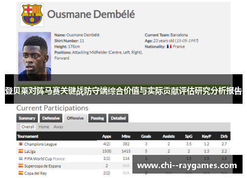 登贝莱对阵马赛关键战防守端综合价值与实际贡献评估研究分析报告 登贝莱对阵马赛关键战防守端综合价值与实际贡献评估研究分析报告