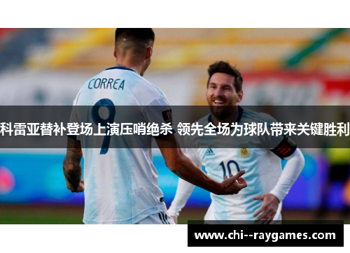 科雷亚替补登场上演压哨绝杀 领先全场为球队带来关键胜利