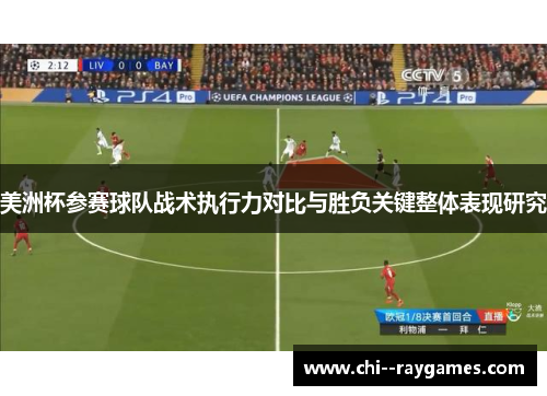 美洲杯参赛球队战术执行力对比与胜负关键整体表现研究