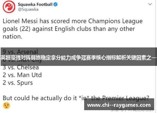 英超豪强对阵弱旅稳定拿分能力成争冠赛季核心指标解析关键因素之一