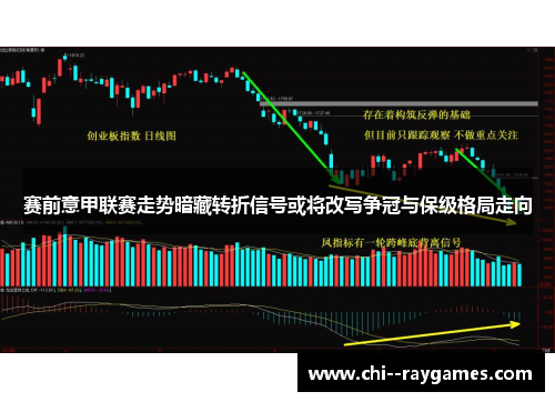 赛前意甲联赛走势暗藏转折信号或将改写争冠与保级格局走向