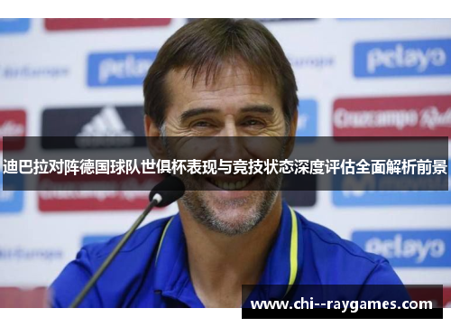迪巴拉对阵德国球队世俱杯表现与竞技状态深度评估全面解析前景