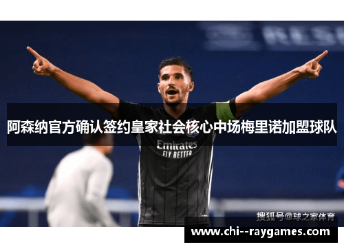 阿森纳官方确认签约皇家社会核心中场梅里诺加盟球队