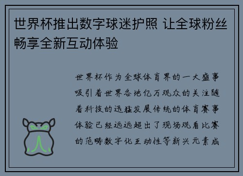 世界杯推出数字球迷护照 让全球粉丝畅享全新互动体验