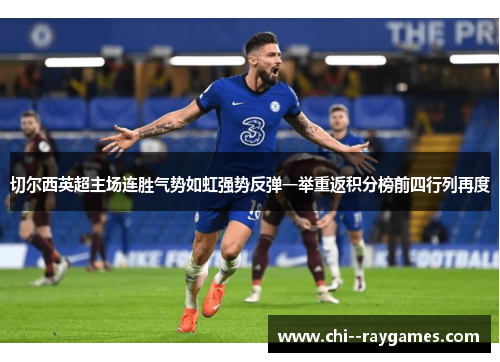 切尔西英超主场连胜气势如虹强势反弹一举重返积分榜前四行列再度