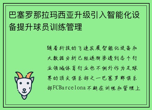 巴塞罗那拉玛西亚升级引入智能化设备提升球员训练管理