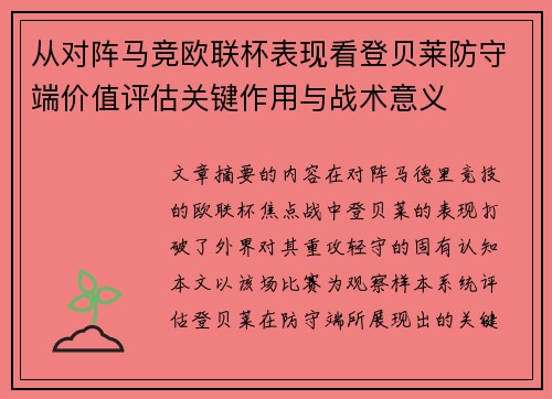 从对阵马竞欧联杯表现看登贝莱防守端价值评估关键作用与战术意义 从对阵马竞欧联杯表现看登贝莱防守端价值评估关键作用与战术意义