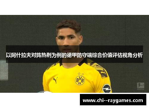 以阿什拉夫对阵热刺为例的德甲防守端综合价值评估视角分析 以阿什拉夫对阵热刺为例的德甲防守端综合价值评估视角分析