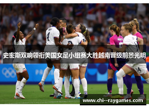史密斯双响领衔美国女足小组赛大胜越南晋级前景光明 史密斯双响领衔美国女足小组赛大胜越南晋级前景光明