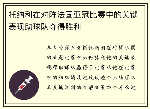 托纳利在对阵法国亚冠比赛中的关键表现助球队夺得胜利 托纳利在对阵法国亚冠比赛中的关键表现助球队夺得胜利