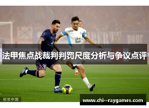 法甲焦点战裁判判罚尺度分析与争议点评