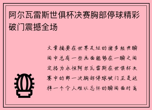 阿尔瓦雷斯世俱杯决赛胸部停球精彩破门震撼全场