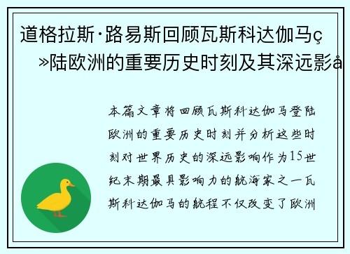 道格拉斯·路易斯回顾瓦斯科达伽马登陆欧洲的重要历史时刻及其深远影响