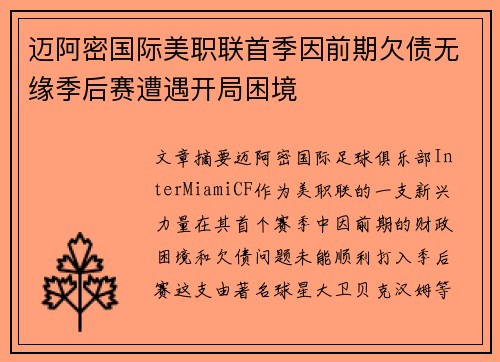 迈阿密国际美职联首季因前期欠债无缘季后赛遭遇开局困境