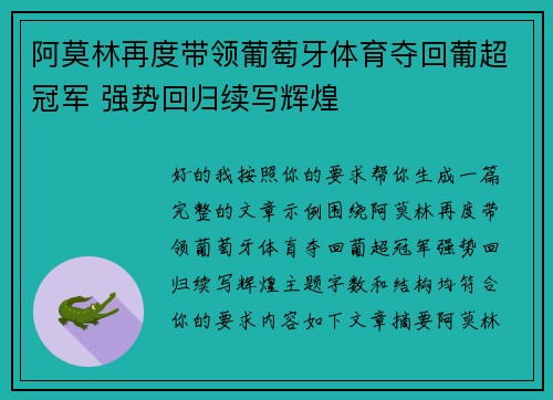 阿莫林再度带领葡萄牙体育夺回葡超冠军 强势回归续写辉煌