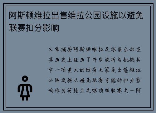 阿斯顿维拉出售维拉公园设施以避免联赛扣分影响