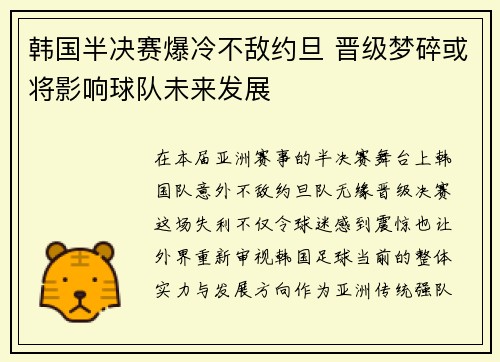 韩国半决赛爆冷不敌约旦 晋级梦碎或将影响球队未来发展