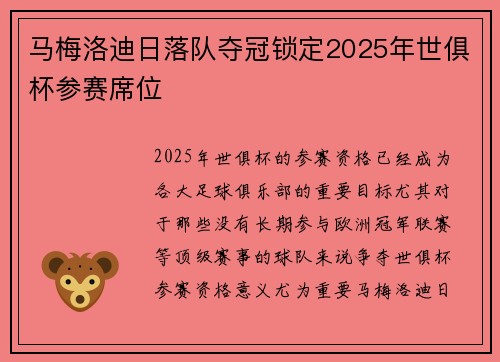 马梅洛迪日落队夺冠锁定2025年世俱杯参赛席位