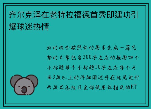 齐尔克泽在老特拉福德首秀即建功引爆球迷热情