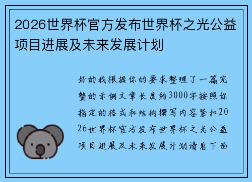 2026世界杯官方发布世界杯之光公益项目进展及未来发展计划