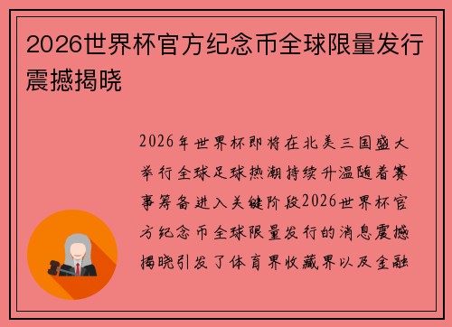 2026世界杯官方纪念币全球限量发行震撼揭晓