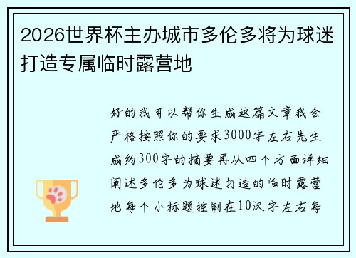 2026世界杯主办城市多伦多将为球迷打造专属临时露营地