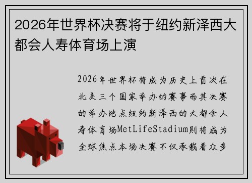 2026年世界杯决赛将于纽约新泽西大都会人寿体育场上演 2026年世界杯决赛将于纽约新泽西大都会人寿体育场上演