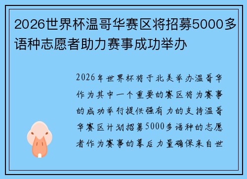 2026世界杯温哥华赛区将招募5000多语种志愿者助力赛事成功举办