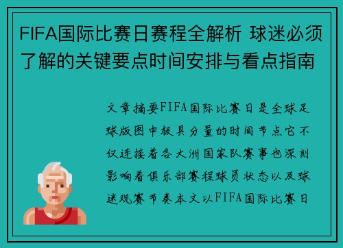 FIFA国际比赛日赛程全解析 球迷必须了解的关键要点时间安排与看点指南