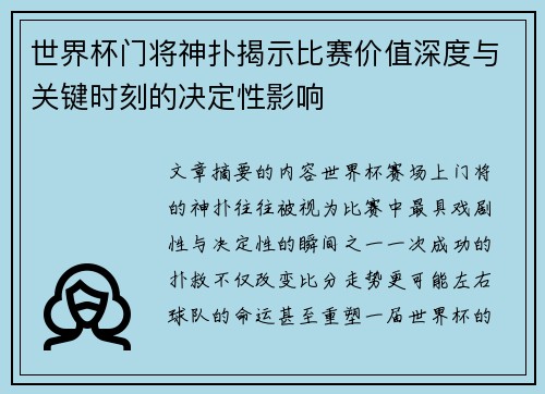 世界杯门将神扑揭示比赛价值深度与关键时刻的决定性影响