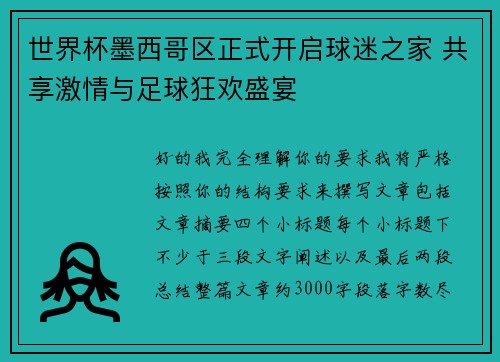 世界杯墨西哥区正式开启球迷之家 共享激情与足球狂欢盛宴