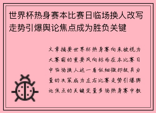 世界杯热身赛本比赛日临场换人改写走势引爆舆论焦点成为胜负关键