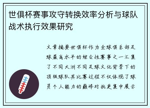 世俱杯赛事攻守转换效率分析与球队战术执行效果研究
