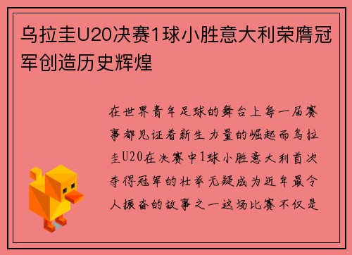乌拉圭U20决赛1球小胜意大利荣膺冠军创造历史辉煌