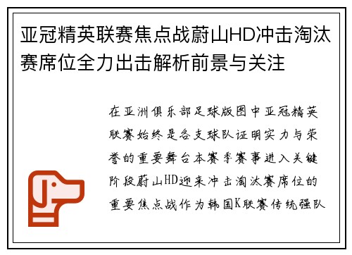 亚冠精英联赛焦点战蔚山HD冲击淘汰赛席位全力出击解析前景与关注