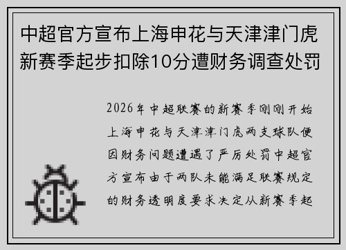 中超官方宣布上海申花与天津津门虎新赛季起步扣除10分遭财务调查处罚