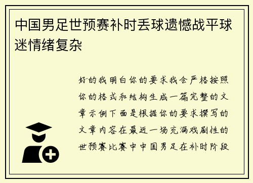 中国男足世预赛补时丢球遗憾战平球迷情绪复杂