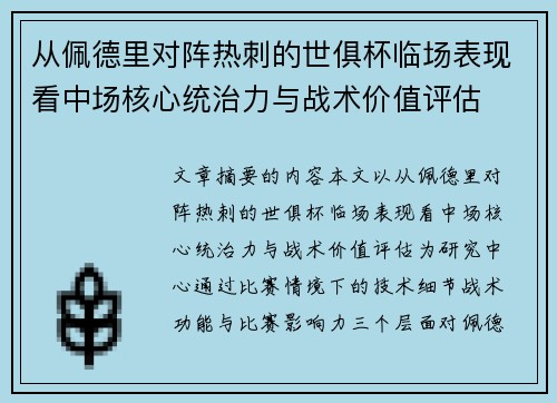 从佩德里对阵热刺的世俱杯临场表现看中场核心统治力与战术价值评估