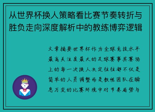 从世界杯换人策略看比赛节奏转折与胜负走向深度解析中的教练博弈逻辑