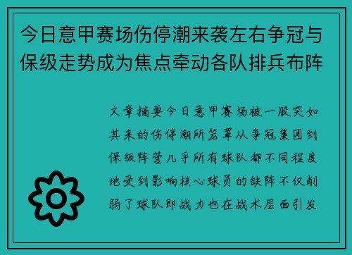 今日意甲赛场伤停潮来袭左右争冠与保级走势成为焦点牵动各队排兵布阵