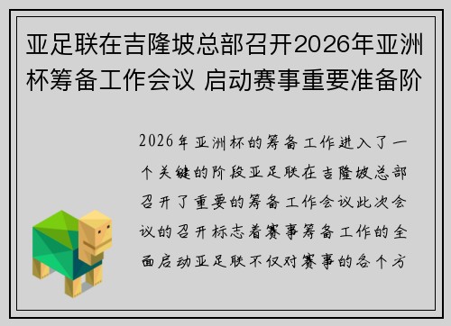 亚足联在吉隆坡总部召开2026年亚洲杯筹备工作会议 启动赛事重要准备阶段